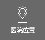 병원위치