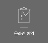 온라인예약