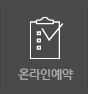 온라인예약