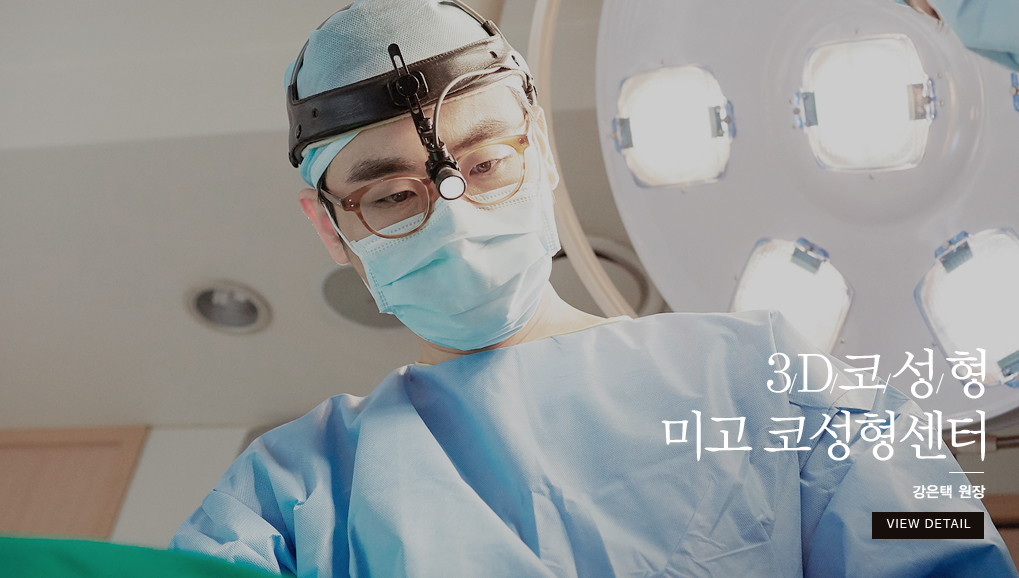 진짜전문의의 미고 눈성형센터