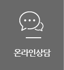 온라인상담