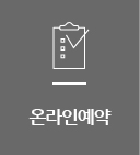 온라인예약