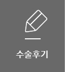 수술후기