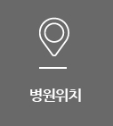 병원위치