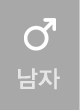 남자