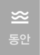 동안